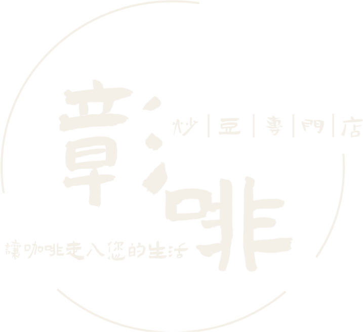 彰啡｜炒豆專門店