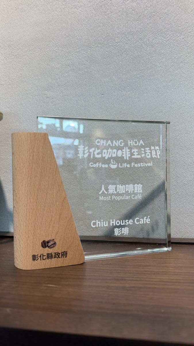 彰化縣政府 彰化咖啡生活節 人氣咖啡館 獎座,刻有 Chiu House Café 與彰啡